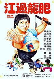 肥龍過江