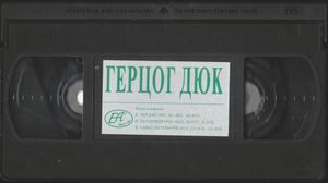 Герцог Дюк