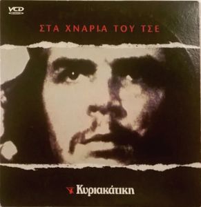 Στα χνάρια του Τσε