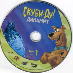 Скуби-Ду! Динамит: Том 1, серии 1-3