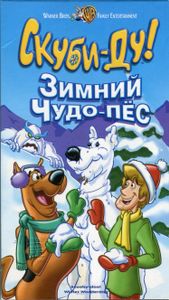 Скуби-Ду! Зимний Чудо-пёс