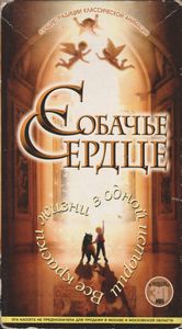 Собачье Сердце