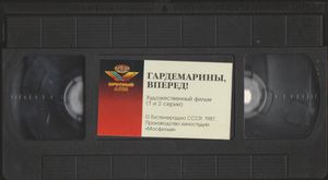 Гардемарины, Вперед! (1 И 2 Серии)