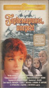 Гардемарины, Вперед! (3 И 4 Серии)