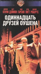 Одиннадцать Друзей Оушена