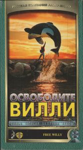 Освободите Вилли