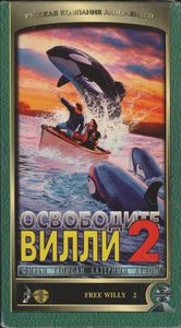 Освободите Вилли 2
