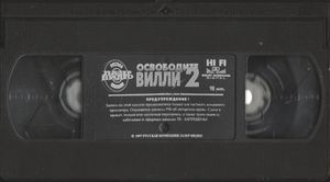 Освободите Вилли 2