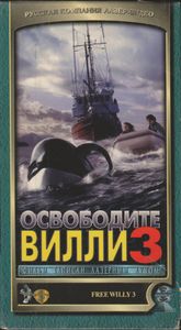 Освободите Вилли 3