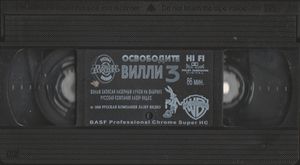 Освободите Вилли 3
