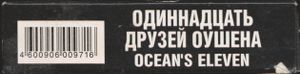 Одиннадцать Друзей Оушена