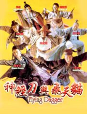 神經刀與飛天貓