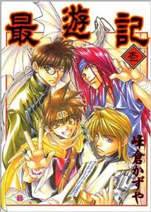 幻想魔伝 最遊記