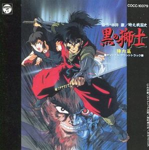 時元戦国史 黒の獅士 陣内編