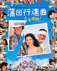 蒲田行進曲