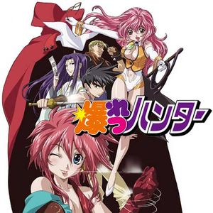 爆れつハンター
