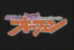 魔術士オーフェン