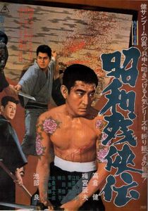 昭和残侠伝