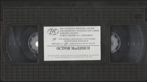 Остров МакКинси