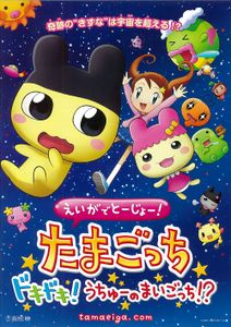 えいがでとーじょー! たまごっち ドキドキ! うちゅーのまいごっち!?