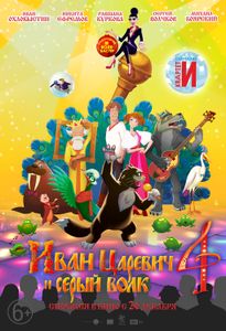 Иван Царевич И Серый Волк 4