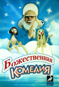 Божественная Комедия