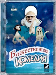 Божественная Комедия