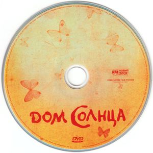 Дом Солнца (Limited Edition)