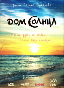 Дом Солнца (Limited Edition)