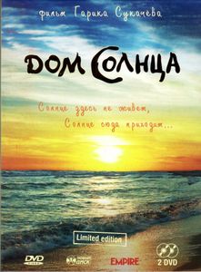 Дом Солнца (Limited Edition)