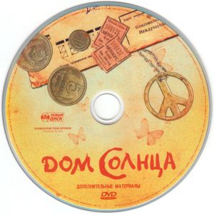 Дом Солнца (Limited Edition)