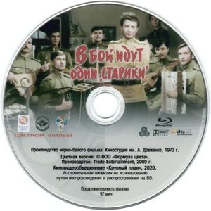 В Бой Идут Одни «Старики» (Цветной Фильм)