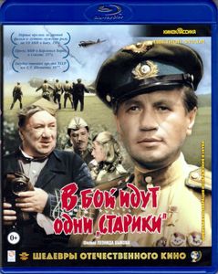 В Бой Идут Одни «Старики» (Цветной Фильм)