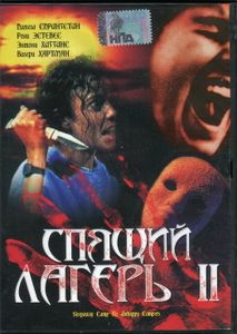 Спящий лагерь II