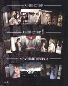 Коллекция Blumhouse: Синистер / Синистер 2 / Мрачные Небеса