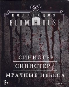 Коллекция Blumhouse: Синистер / Синистер 2 / Мрачные Небеса