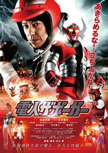 電人ザボーガー