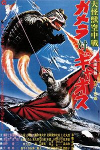 大怪獣空中戦 ガメラ対ギャオス