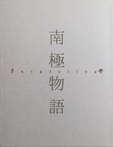 南極物語 Antarctica