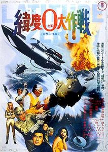 緯度0大作戦