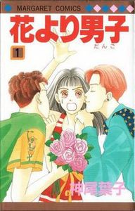 花より男子