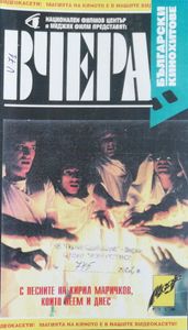 Вчера