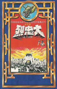 大忠烈