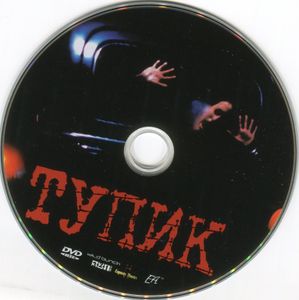 Тупик