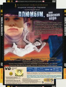 Плюмбум, Или Опасная Игра
