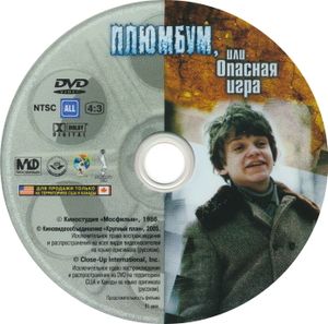 Плюмбум, Или Опасная Игра