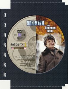 Плюмбум, Или Опасная Игра
