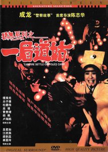 猛鬼系列之一眉道姑 (Vampire Settle On Police Camp)