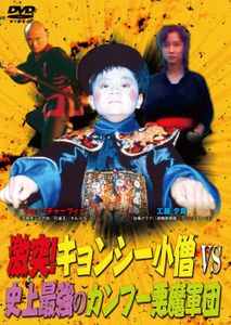 激突！キョンシー小僧VS史上最強のカンフー悪魔軍団