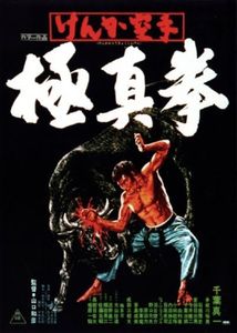 けんか空手 極真拳